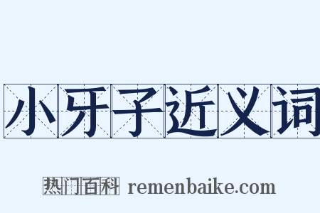 小牙子近义词是什么意思的图片